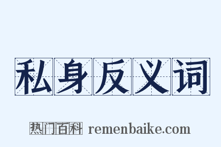 私身反义词是什么意思的图片